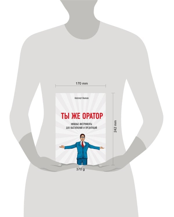 Ты же оратор. Мощные инструменты для выступлений и презентаций