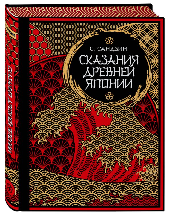 Сказания Древней Японии. Мифы и легенды. Коллекционное издание (переплет под натуральную кожу, обрез с орнаментом, три вида тиснения)