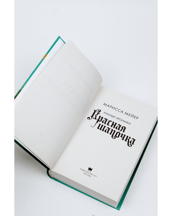 Красная Шапочка