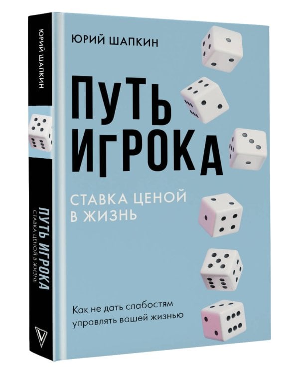 Путь игрока. Ставка ценой в жизнь: как не дать слабостям управлять вашей жизнью