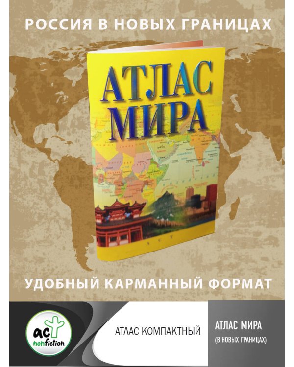 Атлас мира (в новых границах)