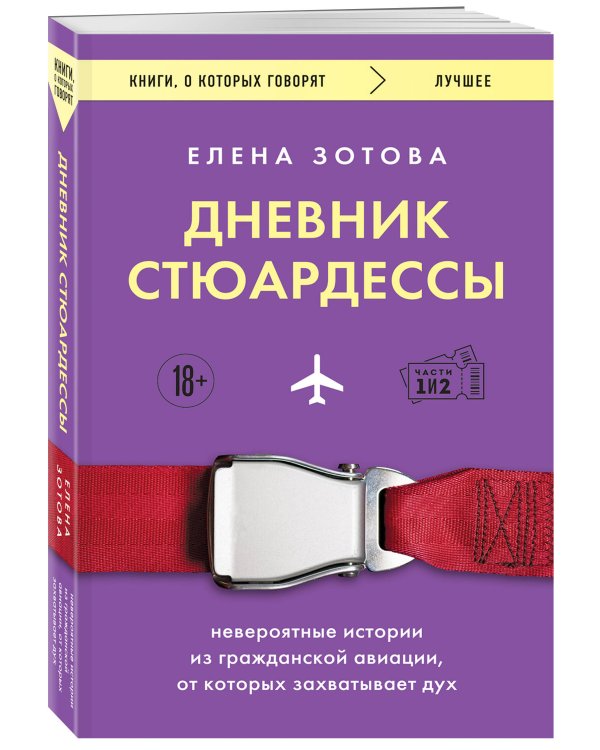 Дневник стюардессы. Невероятные истории из гражданской авиации, от которых захватывает дух