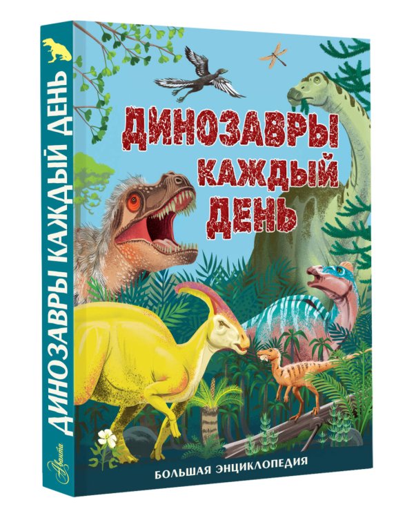 Динозавры каждый день. Большая энциклопедия
