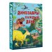 Динозавры каждый день. Большая энциклопедия