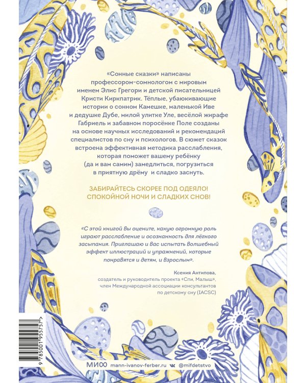 Сонные сказки. Успокаивающие истории для легкого засыпания