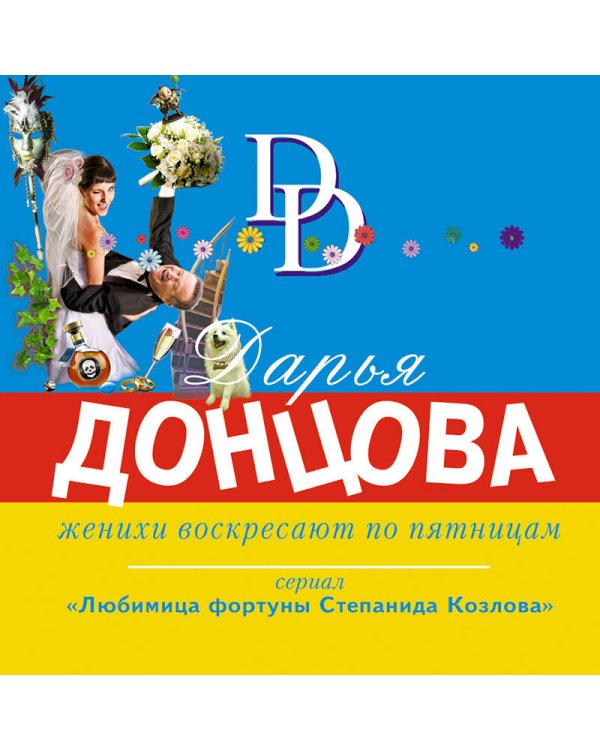 Женихи воскресают по пятницам