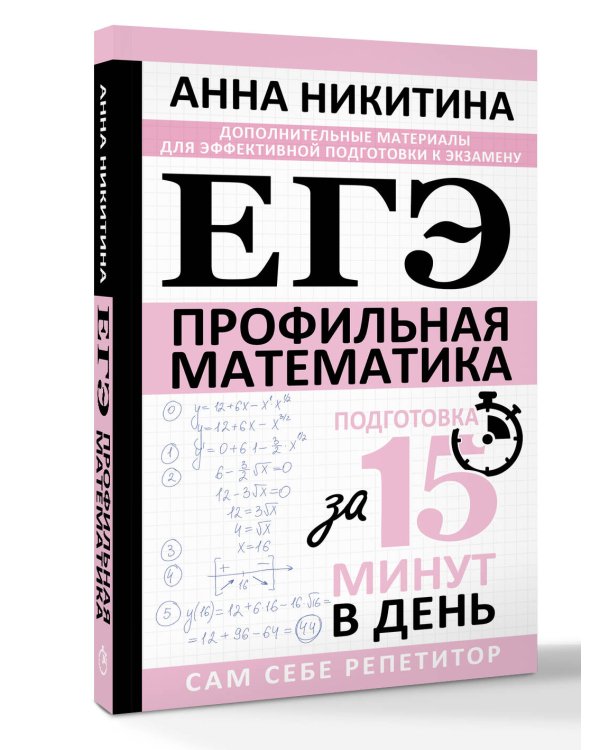 ЕГЭ. Математика. Профильный уровень. Подготовка за 15 минут в день