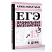 ЕГЭ. Математика. Профильный уровень. Подготовка за 15 минут в день