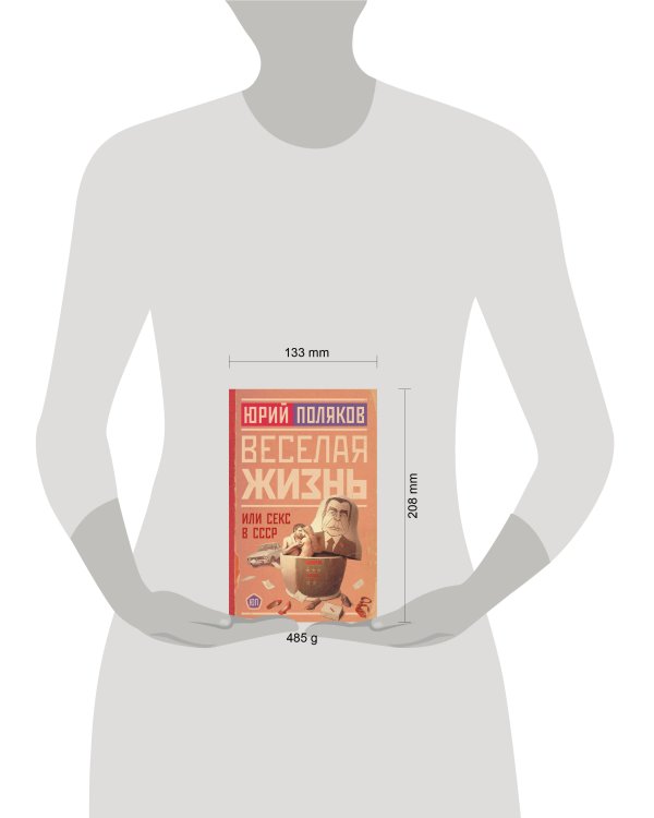 Веселая жизнь, или Секс в СССР