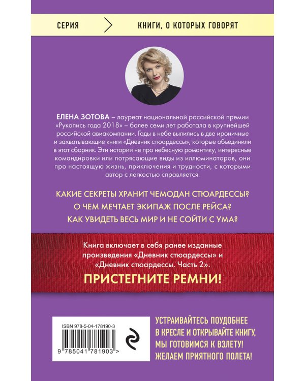 Дневник стюардессы. Невероятные истории из гражданской авиации, от которых захватывает дух