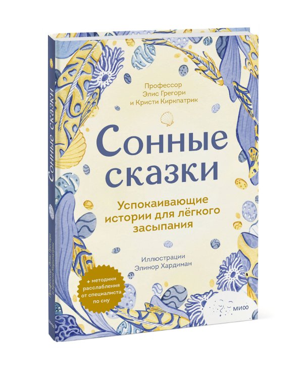 Сонные сказки. Успокаивающие истории для легкого засыпания