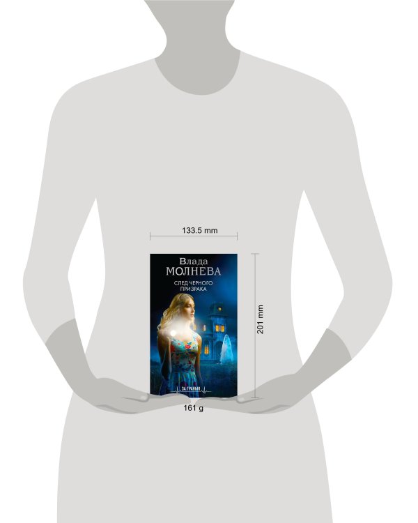 След черного призрака