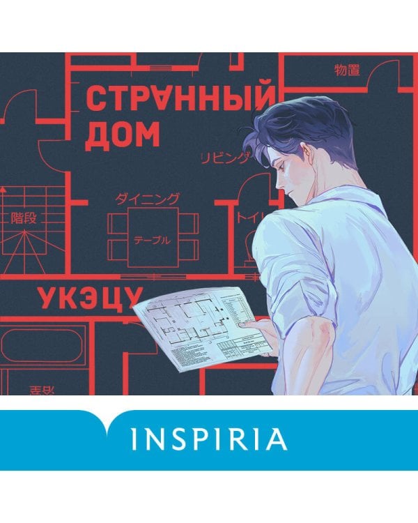 Странный дом