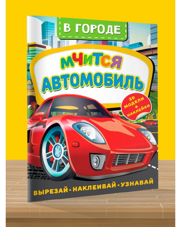 В городе. Мчится автомобиль