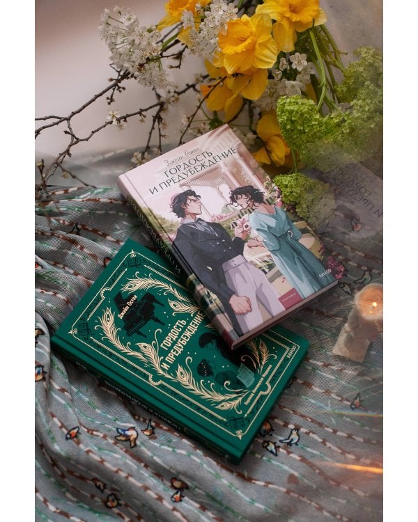 Гордость и предубеждение. Вечные истории. Young Adult