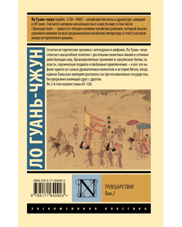 Троецарствие. Том 2