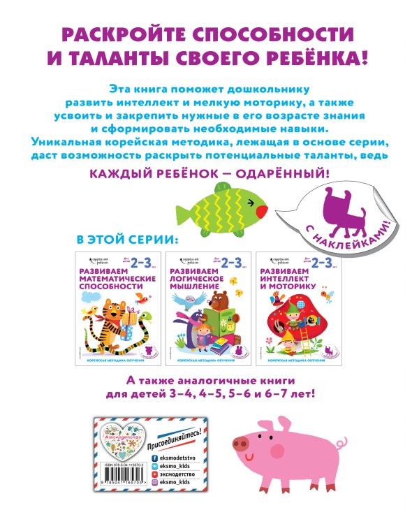 Развиваем интеллект и моторику: для детей 2–3 лет (с наклейками)