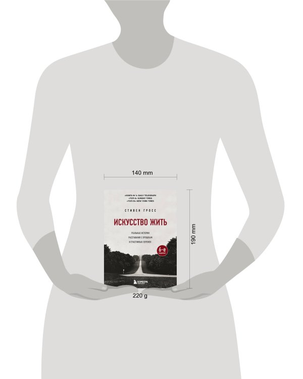 Искусство жить. Реальные истории расставания с прошлым и счастливых перемен (6-е издание)