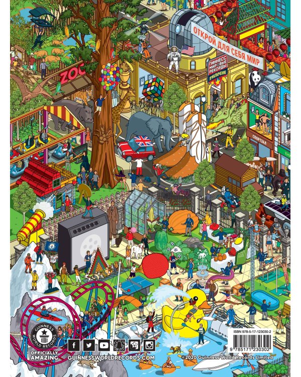 Гиннесс. Мировые рекорды 2021