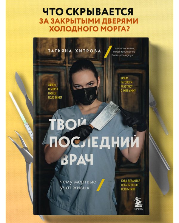 Твой последний врач. Чему мертвые учат живых