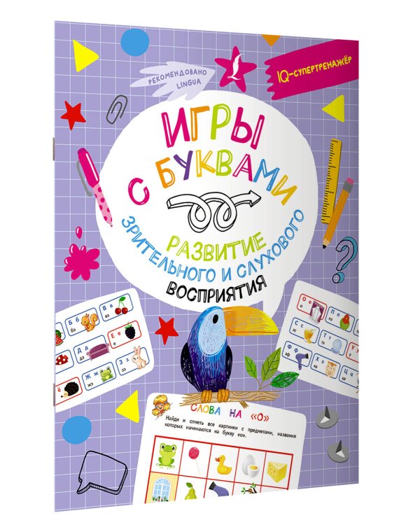 Игры с буквами: развитие зрительного и слухового восприятия