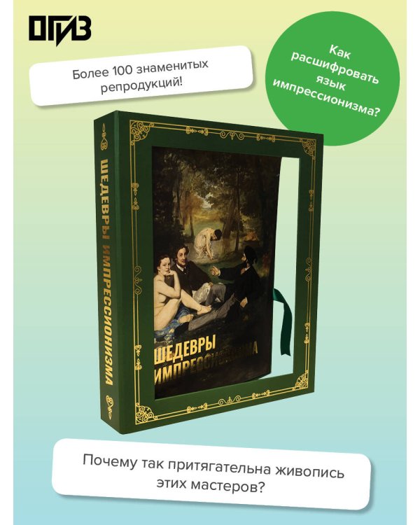 Шедевры импрессионизма. Футляр