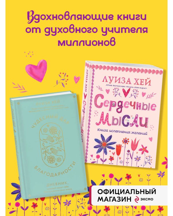 Комплект книг: Луиза Хей. Аффирмации для исполнения желаний