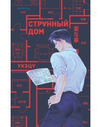 Странный дом