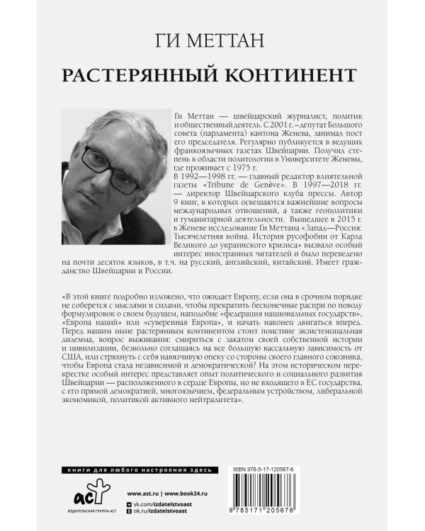 Растерянный континент. В защиту демократии и независимости Европы