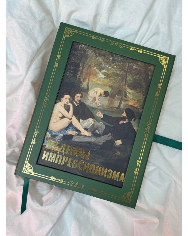 Шедевры импрессионизма. Футляр