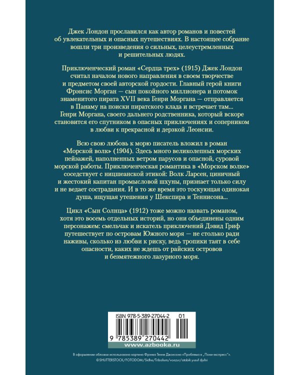Сердца трех. Морской волк. Сын Солнца (с илл.)