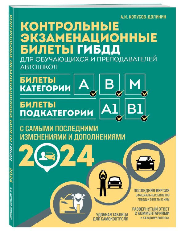 Контрольные экзаменационные билеты ГИБДД для обучающихся и преподавателей автошкол. Категории А, В, M, подкатегории А1, В1 на 2024 год