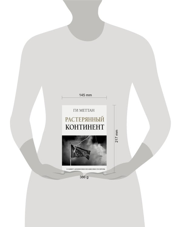 Растерянный континент. В защиту демократии и независимости Европы