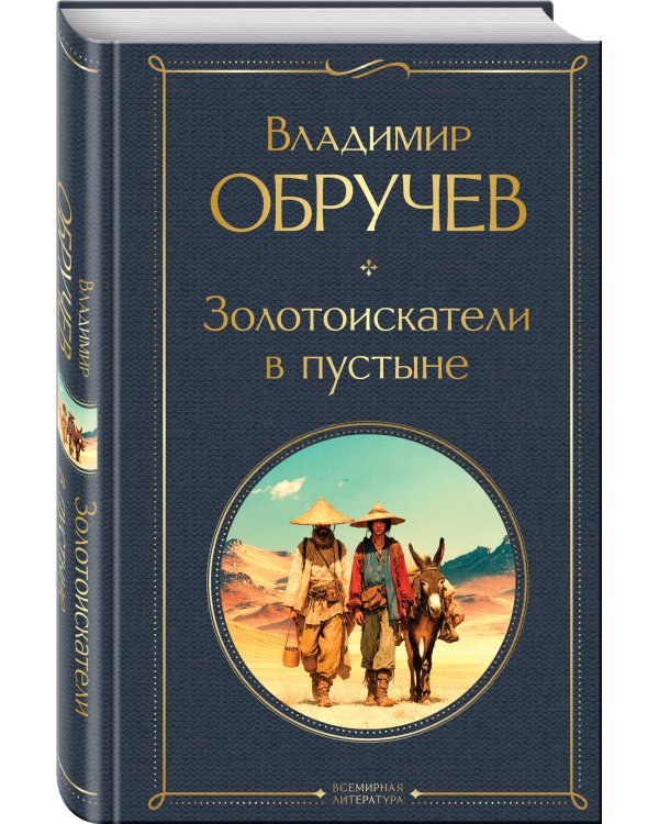 Золотоискатели в пустыне