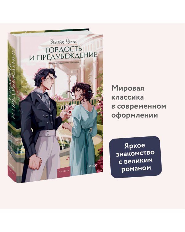 Гордость и предубеждение. Вечные истории. Young Adult