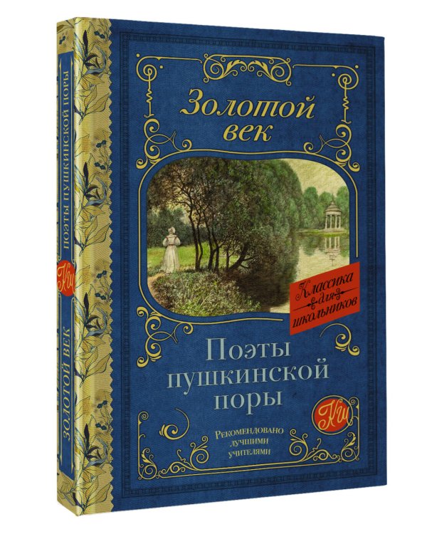 Поэты Пушкинской поры