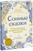 Сонные сказки. Успокаивающие истории для легкого засыпания