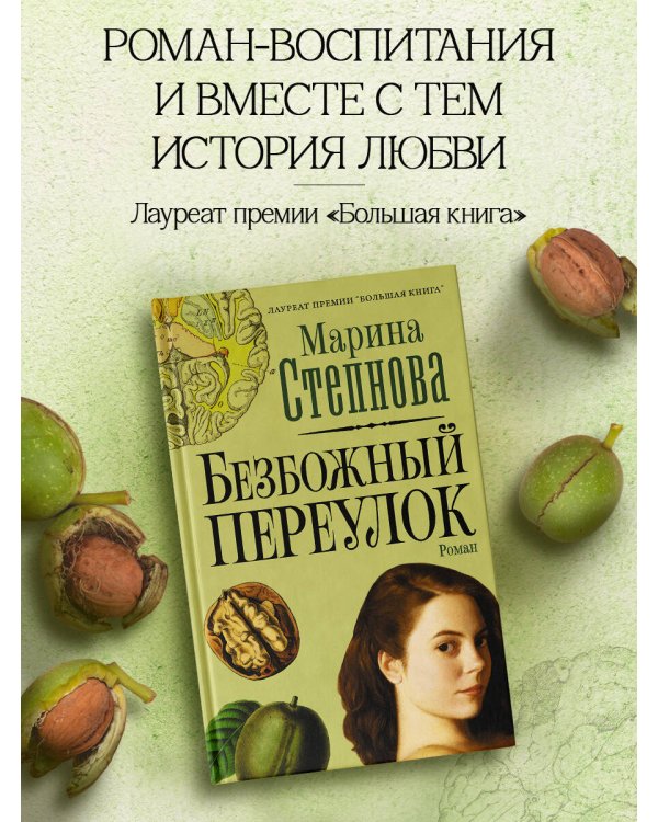 Безбожный переулок