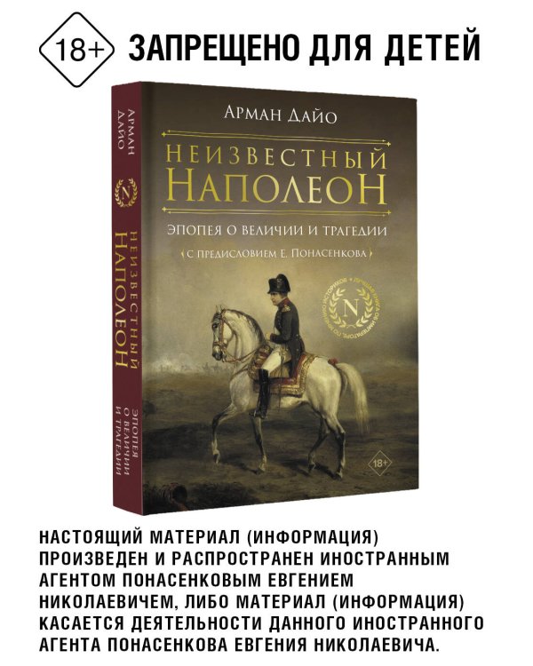 Неизвестный Наполеон. Эпопея о величии и трагедии