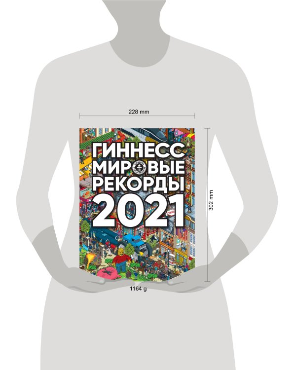 Гиннесс. Мировые рекорды 2021