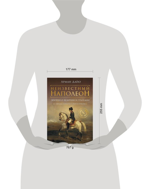 Неизвестный Наполеон. Эпопея о величии и трагедии