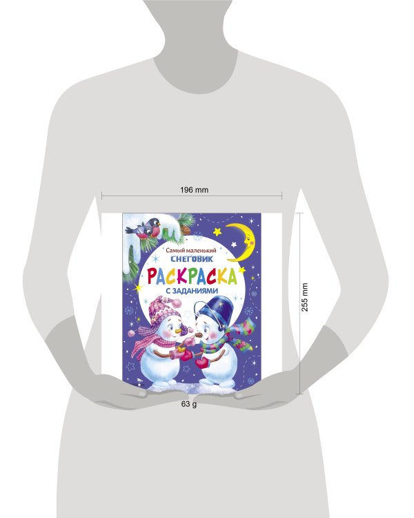 Самый маленький снеговик. Раскраска