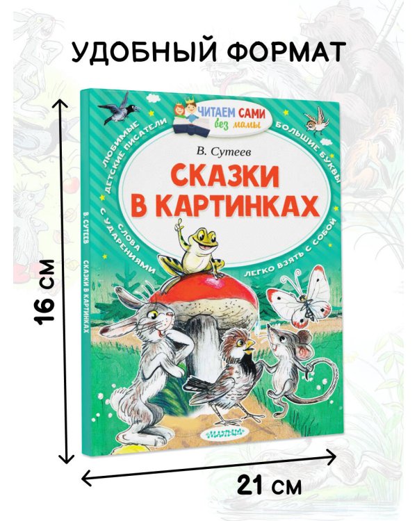 Сказки в картинках