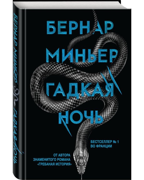 Гадкая ночь