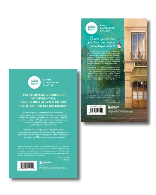 комплект Print Mint: Кафе на острове Сен-Луи + Книжный магазин воспоминаний (ИК)