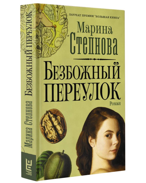 Безбожный переулок