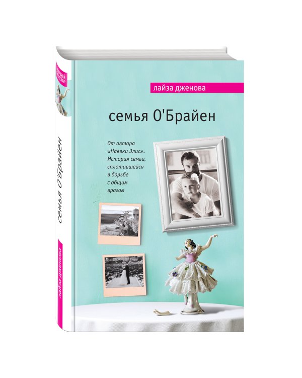 Семья О'Брайен