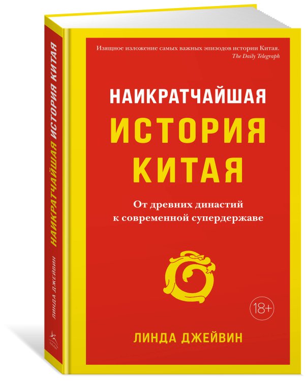 Наикратчайшая история Китая: От древних династий к современной супердержаве