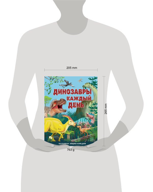 Динозавры каждый день. Большая энциклопедия