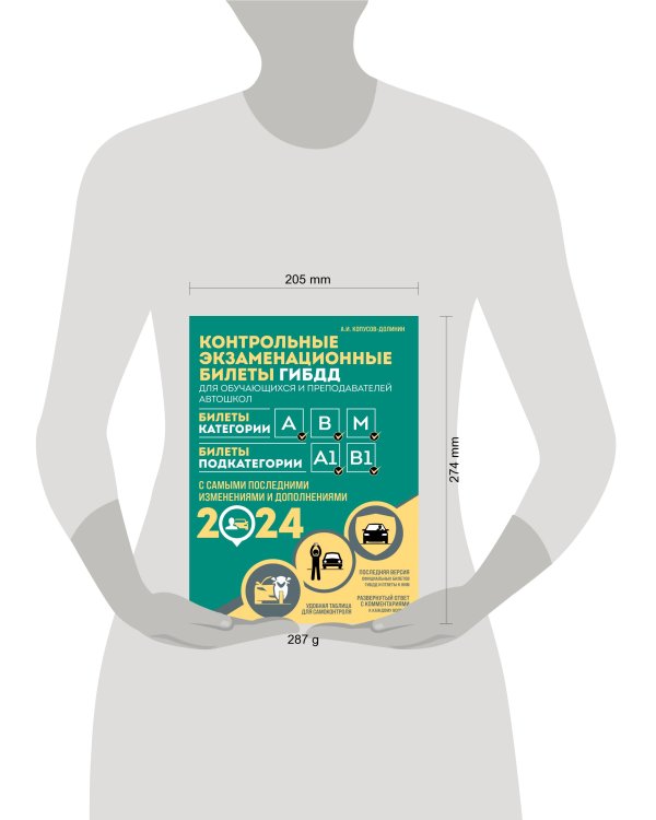 Контрольные экзаменационные билеты ГИБДД для обучающихся и преподавателей автошкол. Категории А, В, M, подкатегории А1, В1 на 2024 год